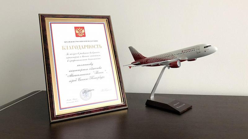 Благодарность от президента РФ за заслуги в развитии воздушного транспорта и высокие показатели в профессиональной деятельности.